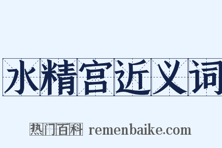 水精宫近义词是什么意思的图片